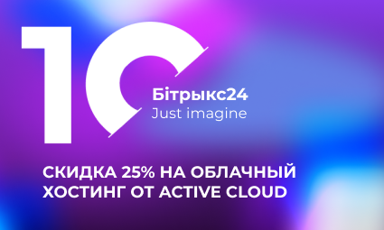 Скидка 25% на BitrixCloud на всю жизнь для наших клиентов