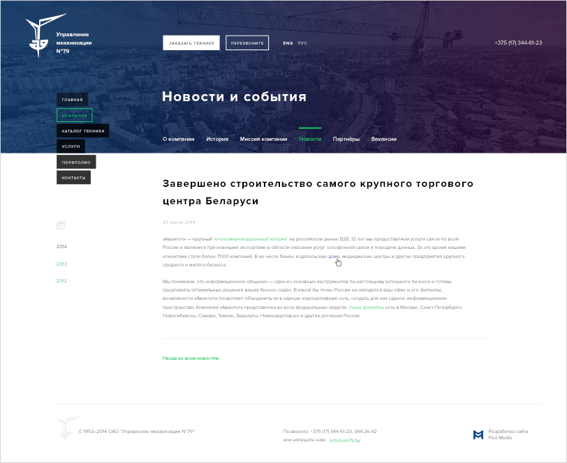 ум №79 — корпоративный сайт легендарной компании, специализирующейся на аренде, обслуживании, производстве и монтаже грузоподъёмной техники