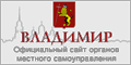 Официальный сайт органов местного самоуправления города Владимира