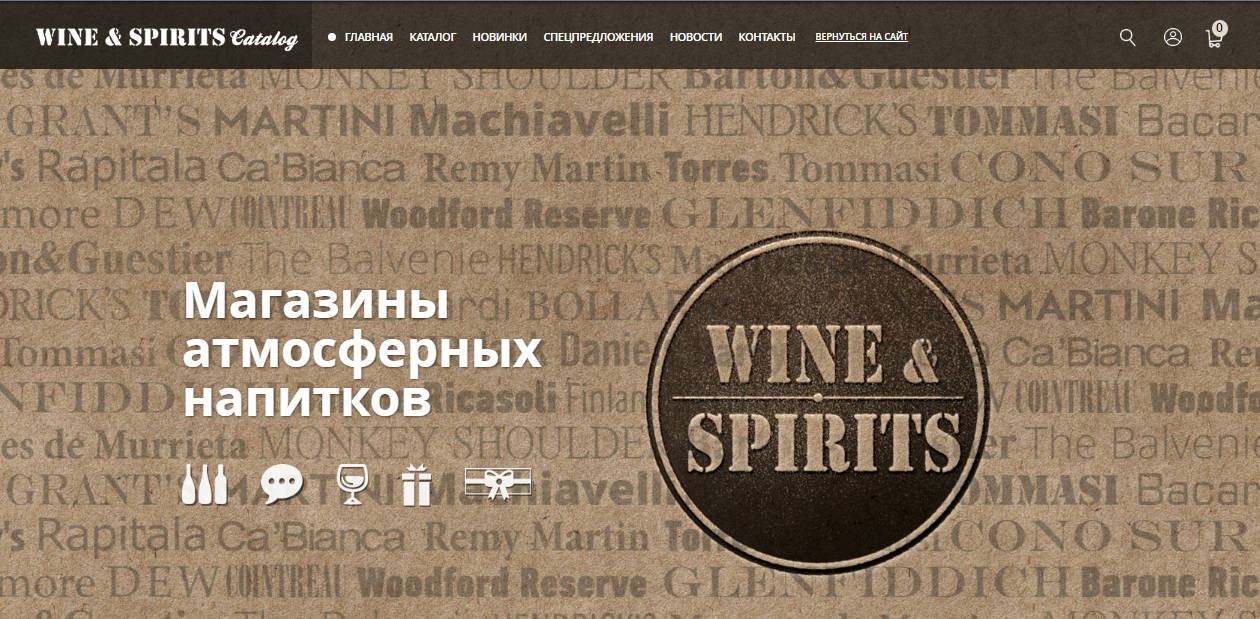 магазины атмосферных напитков wine & spirits