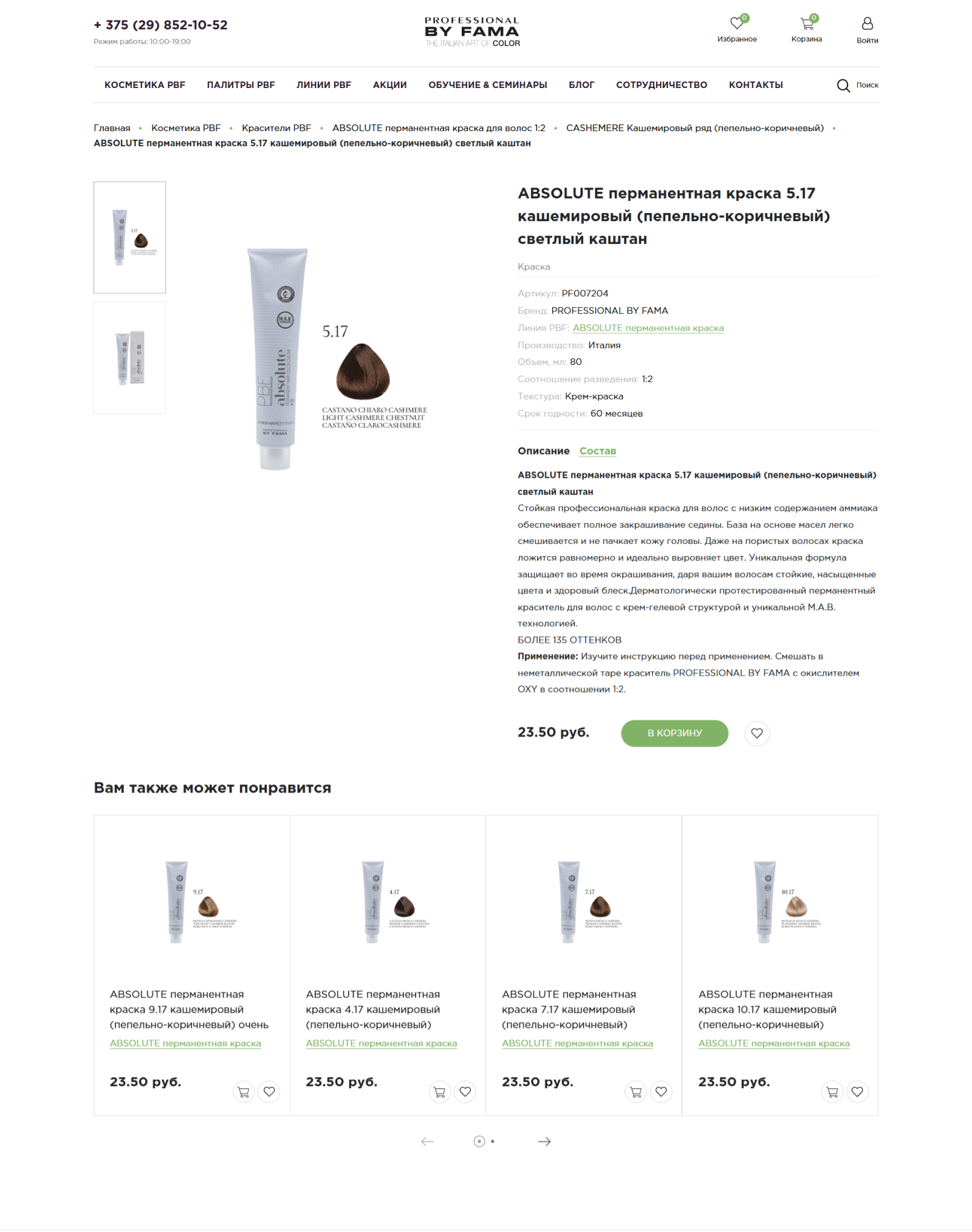 разработка интернет-магазина для бренда итальянской косметики professional by fama