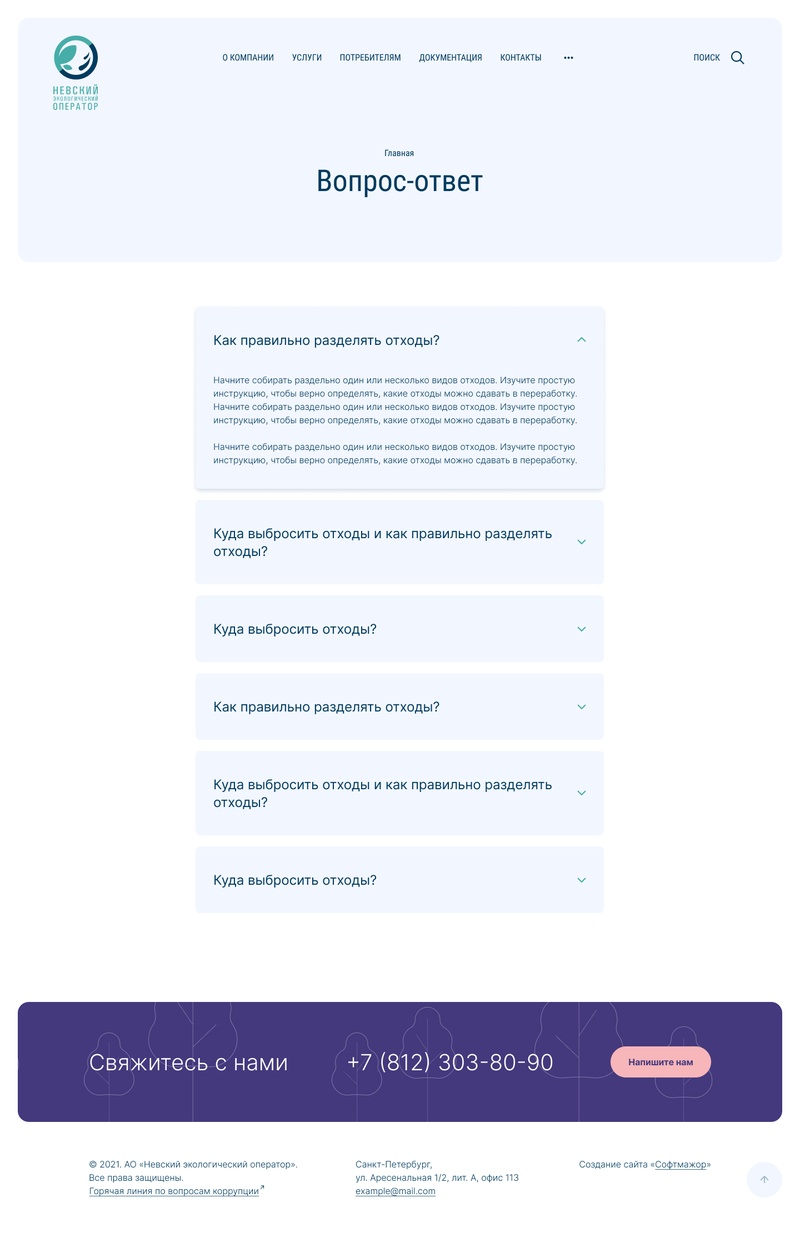 1С-Битрикс - Официальный сайт АО «Невский экологический оператор»