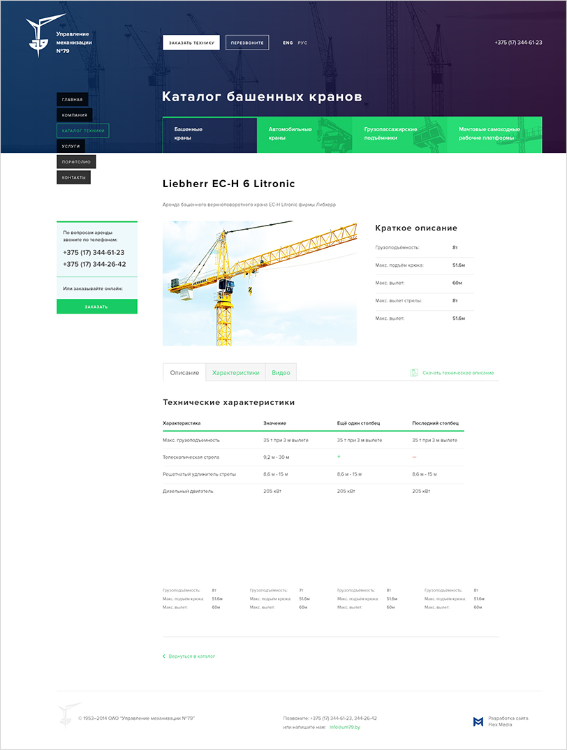 ум №79 — корпоративный сайт легендарной компании, специализирующейся на аренде, обслуживании, производстве и монтаже грузоподъёмной техники