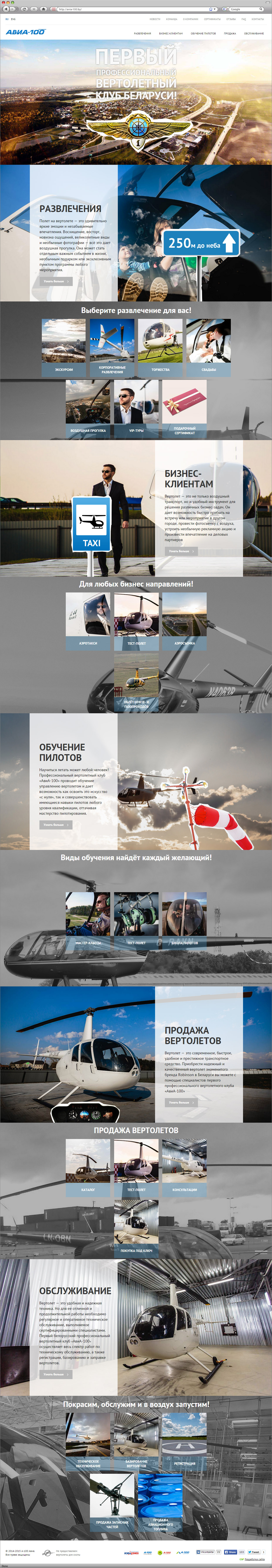 сайт первого профессионального вертолетного клуба avia-100.by