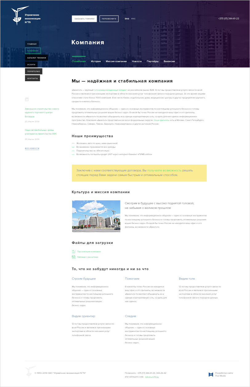 ум №79 — корпоративный сайт легендарной компании, специализирующейся на аренде, обслуживании, производстве и монтаже грузоподъёмной техники