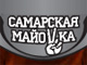 Сайт международного слета байкеров "Самарская Майовка"
