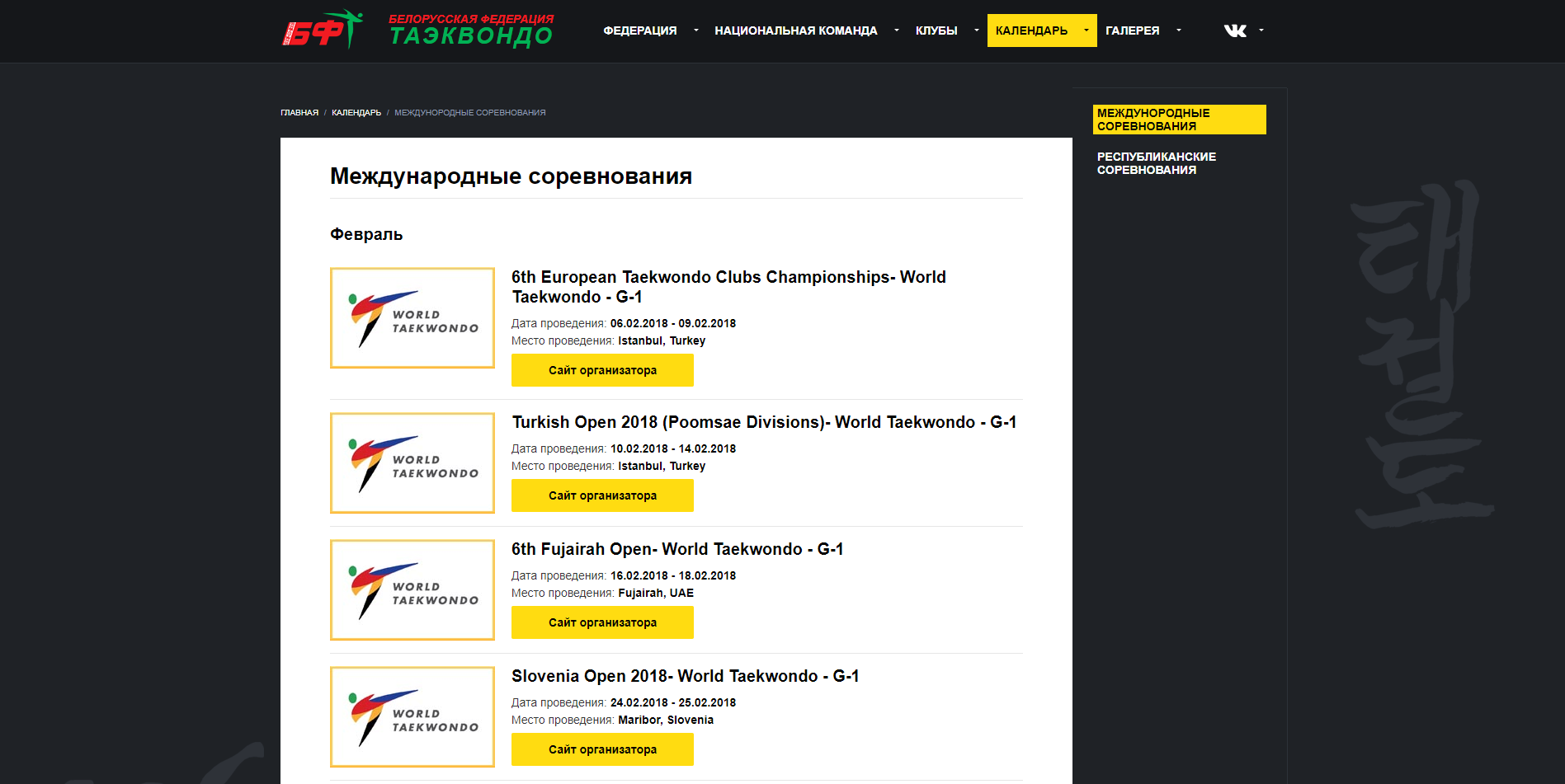 официальный сайт федерации таэквандо в республике беларусь