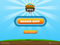 Игра "Герой Бура"