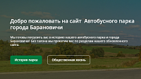 Модернизация сайта для ОАО «Автобусный парк г. Барановичи»