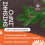 Корпоративный сайт загородного комплекса «Шишки»