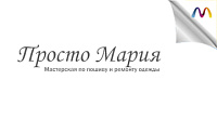 Мастерская по пошиву и ремонту одежды "Просто Мария"