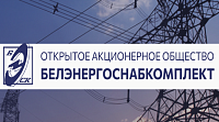 Миграция и модернизация сайта для ОАО " «БЕЛЭНЕРГОСНАБКОМПЛЕКТ»