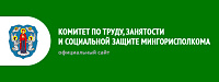 Комитет по труду, занятости и социальной защите Мингорисполкома