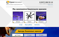 Лендинг - Аренда, обслуживание и продажа башенных кранов kt.by