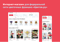 Интернет-магазин для федеральной сети цветочных франшиз «Цветов.ру». Казань - 2021