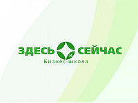 Бизнес-школа «Здесь и Сейчас»