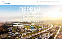 Сайт Первого профессионального вертолетного Клуба avia-100.by